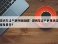 深圳车过户到外地流程？深圳车过户到外地流程及费用？