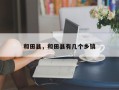 和田县，和田县有几个乡镇