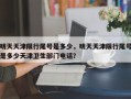 明天天津限行尾号是多少，明天天津限行尾号是多少天津卫生部门电话？
