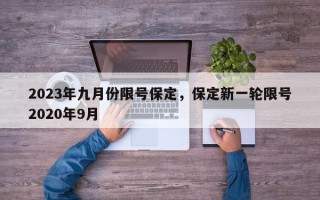 2023年九月份限号保定，保定新一轮限号2020年9月