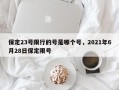 保定23号限行的号是哪个号，2021年6月28日保定限号