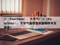 二〖Fourteen〗、个节气？二〖Fourteen〗、个节气最初是依据哪种天文现象？