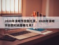 2020年清明节放假几天，2020年清明节放假时间是哪几天？