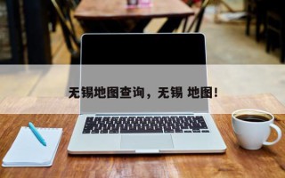 无锡地图查询，无锡 地图！