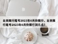 北京限行尾号2023年6月份限行，北京限行尾号2023年6月份限行到几点？