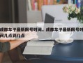 成都车子最新限号时间，成都车子最新限号时间几点到几点