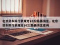 北京货车限行新规定2022最新消息，北京货车限行新规定2022最新消息查询