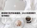 西安限行处罚标准最新，2021年西安限行处罚规定！