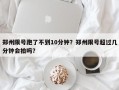 郑州限号跑了不到10分钟？郑州限号超过几分钟会拍吗？