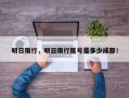 明日限行，明日限行尾号是多少成都！