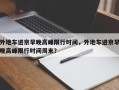 外地车进京早晚高峰限行时间，外地车进京早晚高峰限行时间周末？