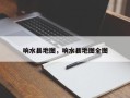 响水县地图，响水县地图全图