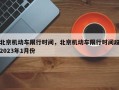 北京机动车限行时间，北京机动车限行时间段2023年1月份