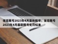 保定限号2023年4月最新限号，保定限号2023年4月最新限号处罚标准