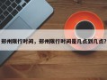 郑州限行时间，郑州限行时间是几点到几点？