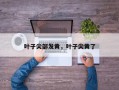 叶子尖部发黄，叶子尖黄了