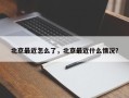 北京最近怎么了，北京最近什么情况？