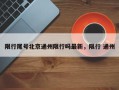 限行尾号北京通州限行吗最新，限行 通州