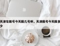 天津车限号今天限几号啊，天津限号今天限多少