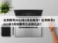 北京限号2023年5月份限号？北京限号2023年5月份限号几点到几点？