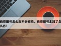 西安限号怎么走不会被拍，西安限号上路了怎么办！