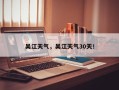 吴江天气，吴江天气30天！