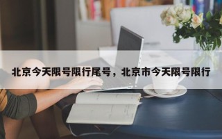 北京今天限号限行尾号，北京市今天限号限行