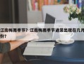 江南梅雨季节？江南梅雨季节通常出现在几月份？