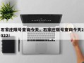 石家庄限号查询今天，石家庄限号查询今天2022！