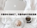 千佛手叶子掉光了，千佛手掉叶子发软发黄