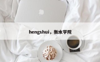 hengshui，衡水学院