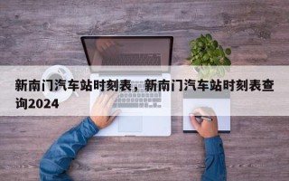 新南门汽车站时刻表，新南门汽车站时刻表查询2024