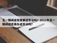 五一期间进京需要进京证吗？2021年五一期间进京用办进京证吗？