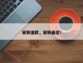 宋轶道歉，宋轶最近！