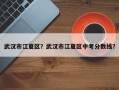 武汉市江夏区？武汉市江夏区中考分数线？