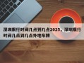 深圳限行时间几点到几点2025，深圳限行时间几点到几点外地车牌