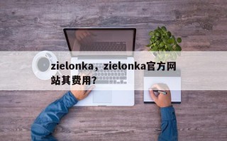 zielonka，zielonka官方网站其费用？