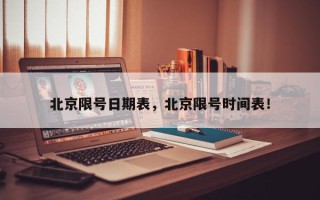 北京限号日期表，北京限号时间表！