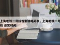 上海地铁一号线首末班时间表，上海地铁一号线 运营时间！