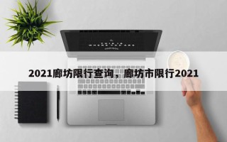 2021廊坊限行查询，廊坊市限行2021