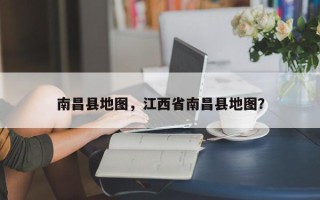 南昌县地图，江西省南昌县地图？