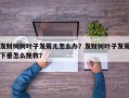 发财树树叶子发蔫儿怎么办？发财树叶子发蔫下垂怎么挽救？