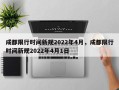 成都限行时间新规2022年4月，成都限行时间新规2022年4月1日