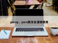 yaray，yara英文名谨慎使用