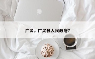 广灵，广灵县人民政府？