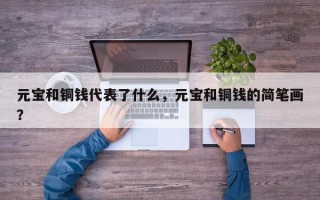 元宝和铜钱代表了什么，元宝和铜钱的简笔画？