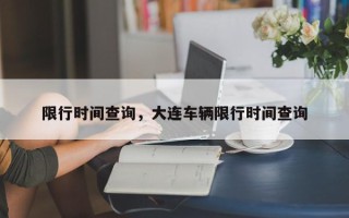 限行时间查询，大连车辆限行时间查询