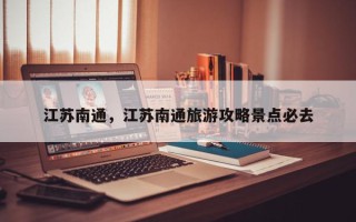 江苏南通，江苏南通旅游攻略景点必去