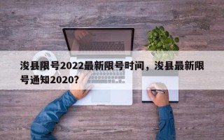 浚县限号2022最新限号时间，浚县最新限号通知2020？