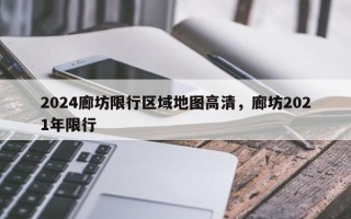 2024廊坊限行区域地图高清，廊坊2021年限行